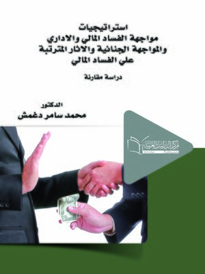 cover image of إستراتيجيات مواجهة الفساد المالي والإداري والمواجهة الجنائية والآثار المترتبة على الفساد المالي